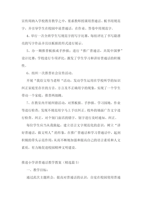 推进小学讲普通话教学教案.docx
