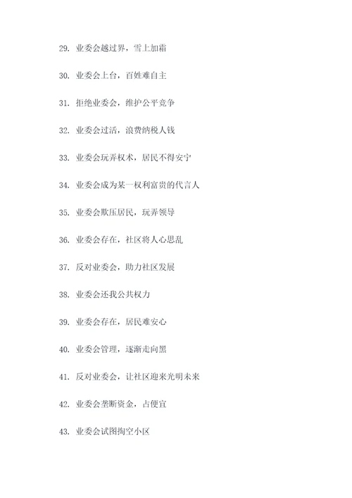 反对业委会的标语