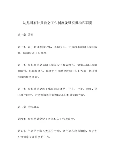 幼儿园家长委员会工作制度及组织机构和职责.docx