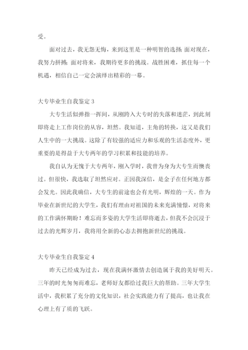 大专毕业生自我鉴定集锦15篇.docx