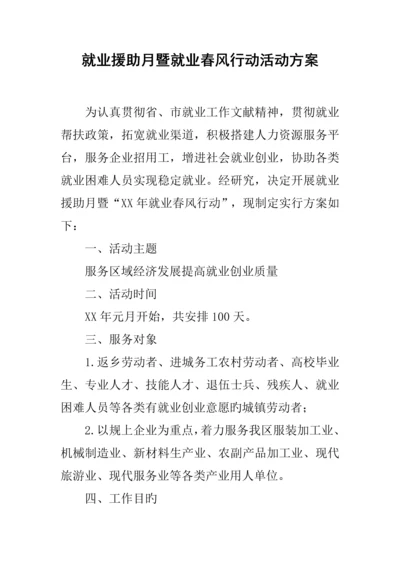 就业援助月暨就业春风行动活动方案.docx