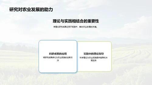 农业实践与创新