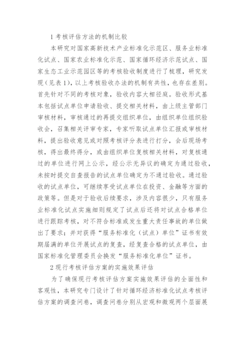 循环经济标准化试点考核评估机制研究论文.docx