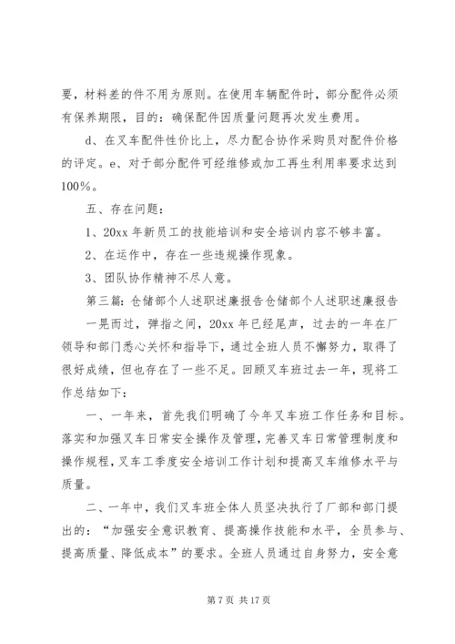 仓储部个人述职述廉报告五篇.docx