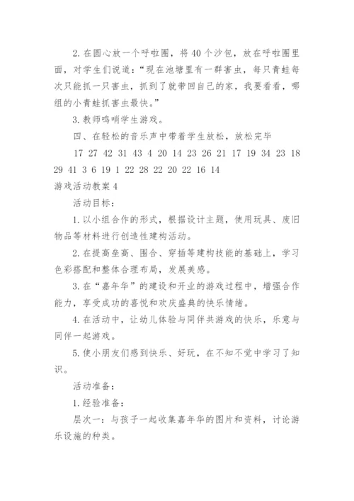 游戏活动教案.docx