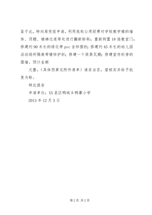 学校美化亮化建设的请示报告 (2).docx