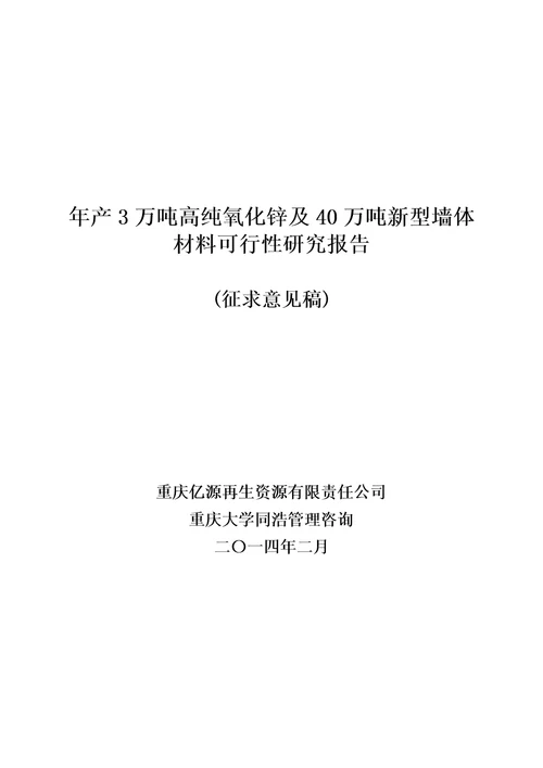 年产3万吨高纯氧化锌及40万吨新型墙体材料可行性研究报告0223