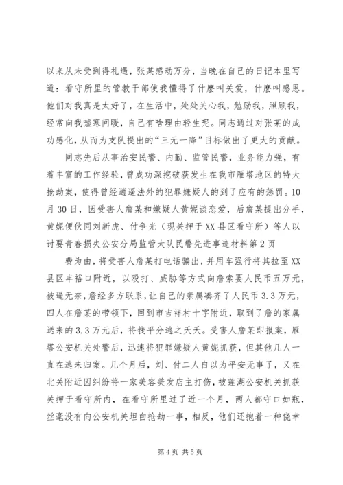 公安分局监管大队民警先进事迹材料 (2).docx