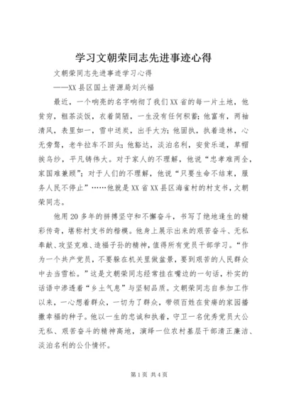 学习文朝荣同志先进事迹心得 (4).docx