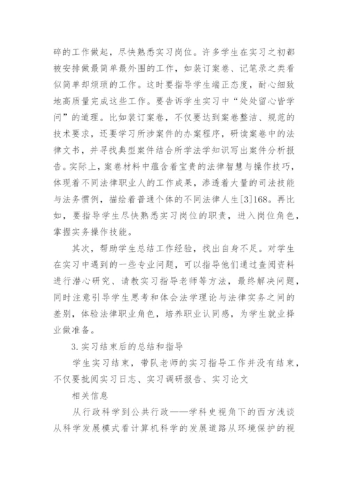 法学专业实习指导的探索与思考的研究分析论文.docx