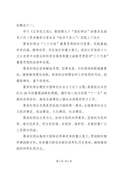 学习江文选心得体会深刻领会版 (3).docx