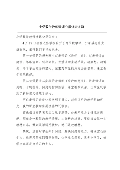 小学数学教师听课心得体会8篇