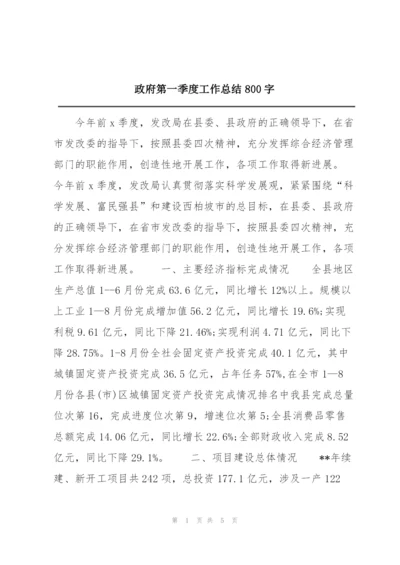 政府第一季度工作总结800字.docx