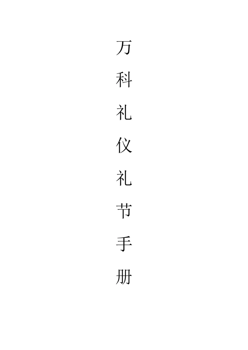 万科礼仪礼节手册-22页.docx