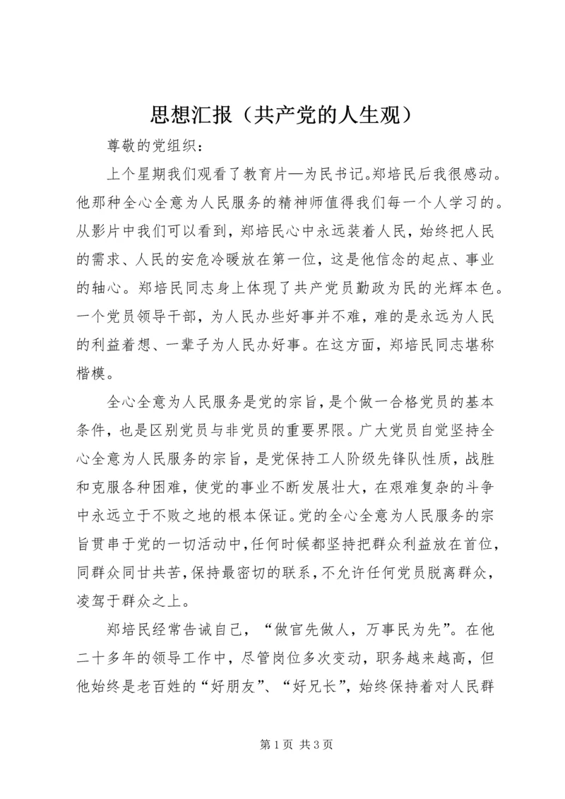 思想汇报（共产党的人生观） (3).docx