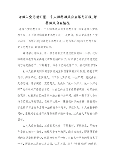 2021年老师入党思想汇报：个人师德师风自查思想汇报 师德师风自查情况