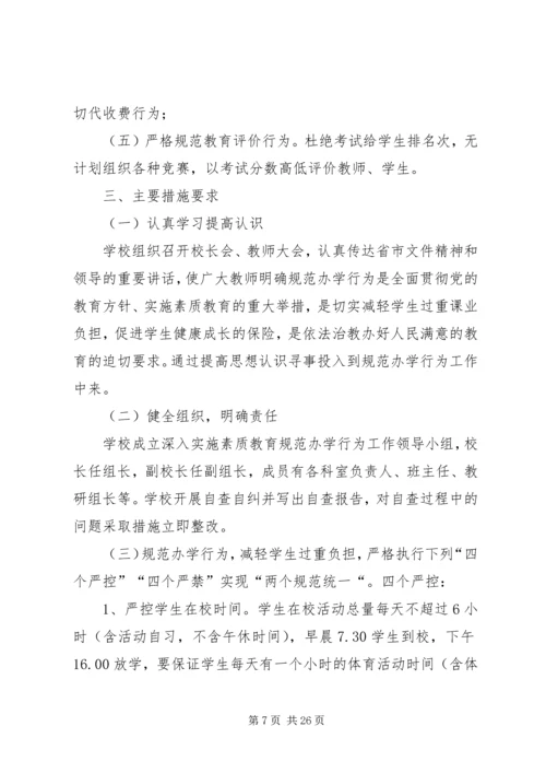 规范办学行为实施方案 (3).docx