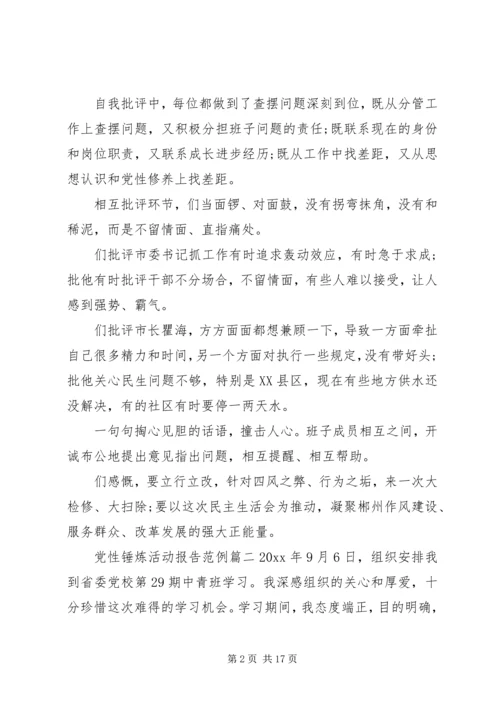 党性锤炼活动报告.docx