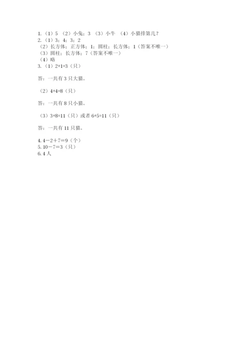 人教版一年级上册数学期末测试卷含答案（名师推荐）.docx