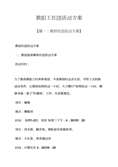 教职工社团活动专题方案.docx