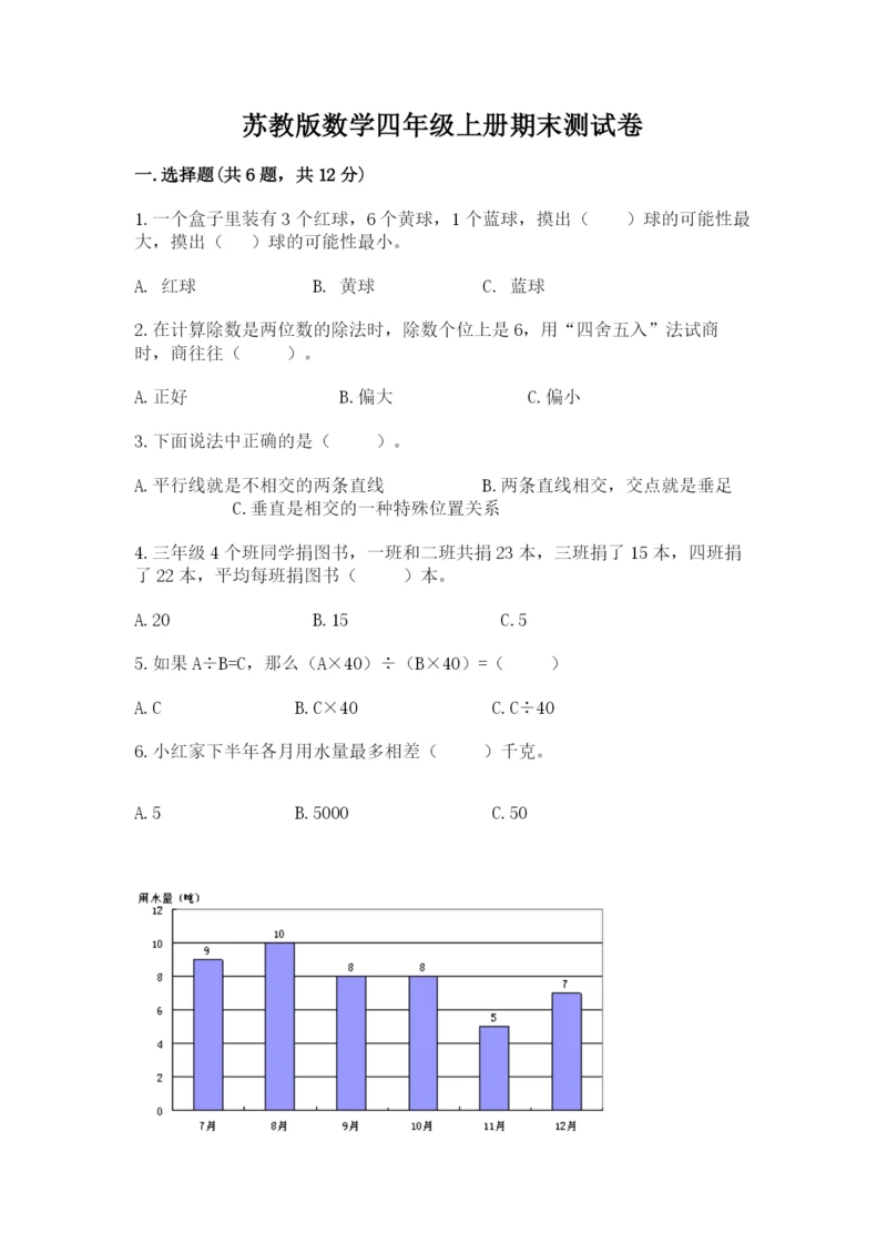 苏教版数学四年级上册期末测试卷精品【名校卷】.docx