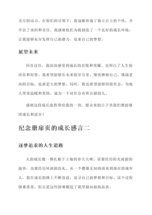 纪念册扉页的成长感言