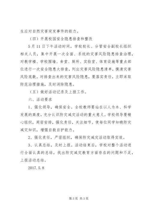 防灾减灾活动方案 (5).docx