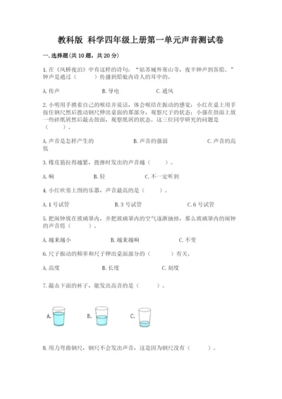 教科版 科学四年级上册第一单元声音测试卷含答案【考试直接用】.docx