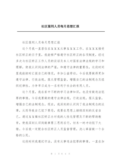 社区服刑人员每月思想汇报.docx