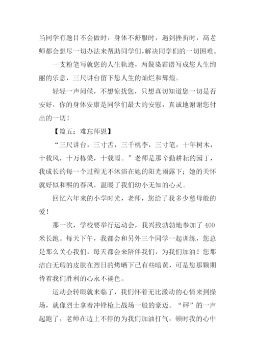 难忘师恩作文-5.docx