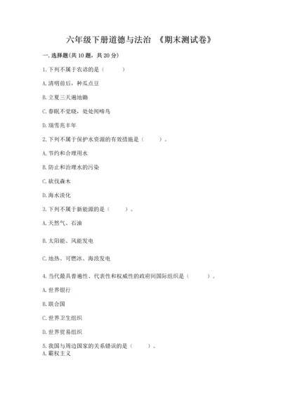 六年级下册道德与法治 《期末测试卷》（夺冠系列）word版.docx