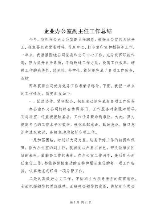 企业办公室副主任工作总结.docx