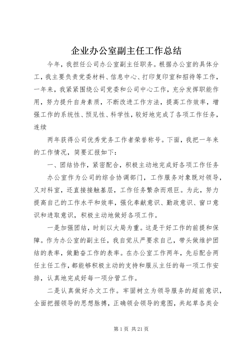 企业办公室副主任工作总结.docx