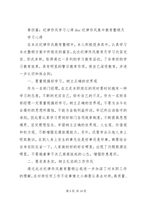 纪律作风学习心得.docx