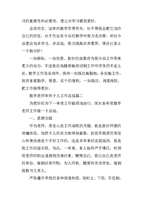 数学教师年终个人工作总结2021