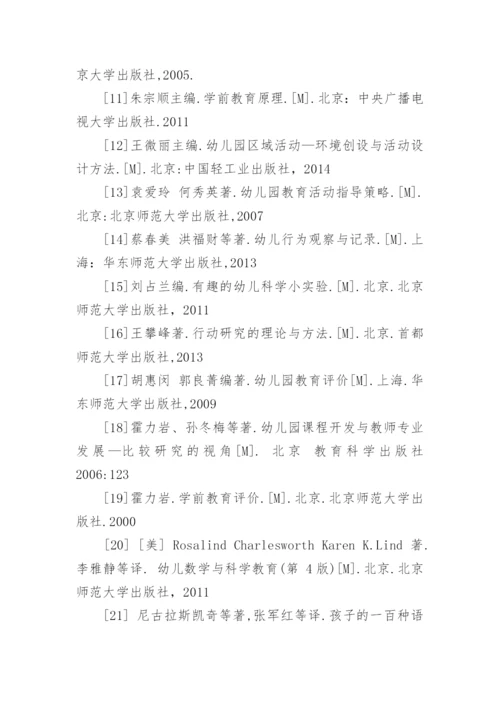 学前教育专业硕士论文参考文献.docx