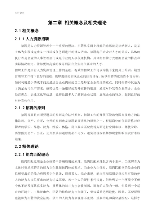 166030133_赵菲儿_[论文]企业招聘存在的问题及对策分析-以美菜网为例.docx