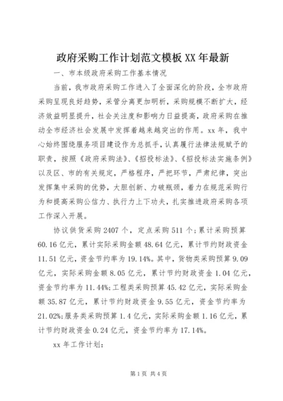 政府采购工作计划范文模板XX年最新.docx