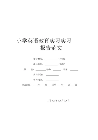 小学英语教育实习实习报告范文