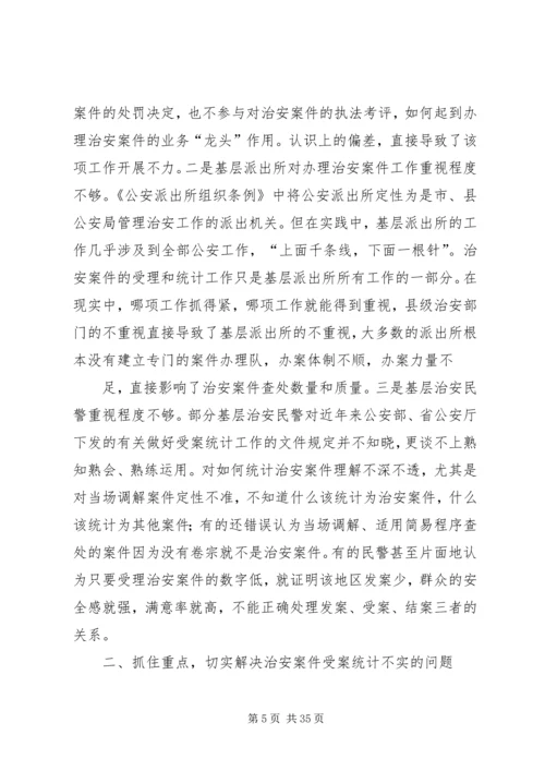 坚持实事求是,实践科学发展,全力做好治安案件受理统计工作.docx
