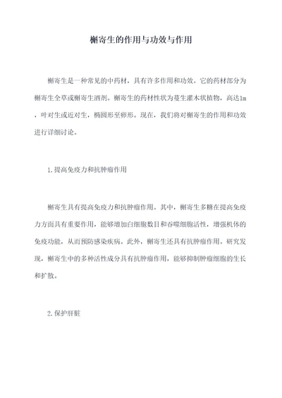 槲寄生的作用与功效与作用