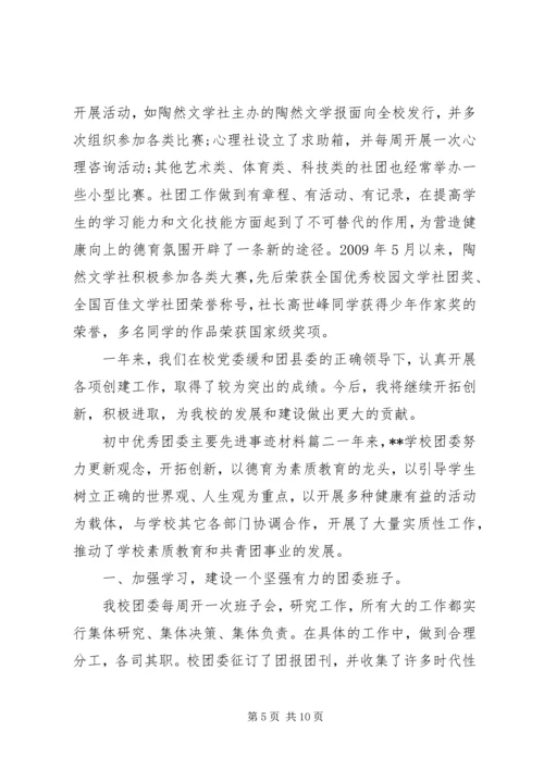 初中优秀团委主要先进事迹材料.docx