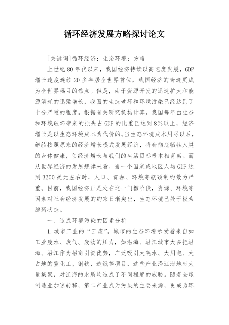 循环经济发展方略探讨论文.docx