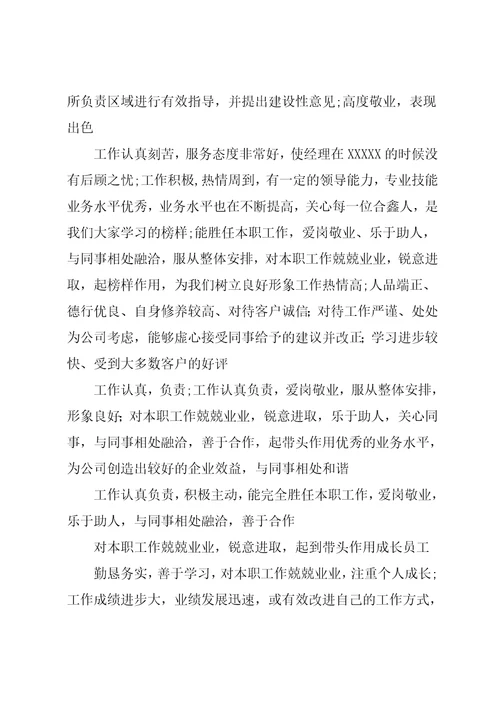 企业对员工的评语