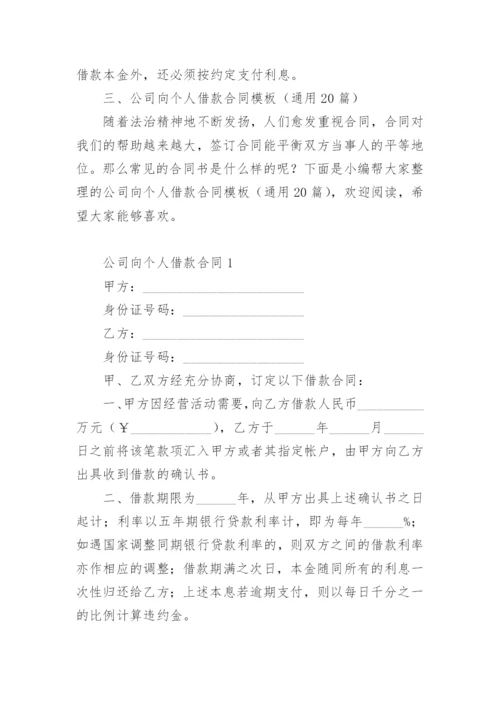 公司向个人借款合同模板.docx
