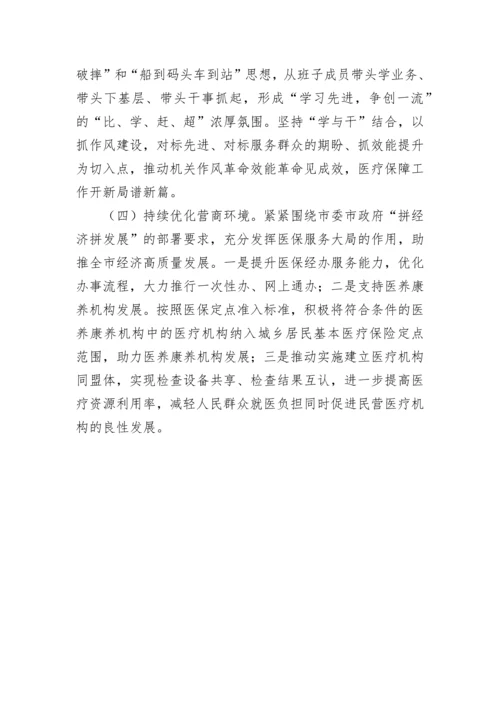 【民主生活会】市医疗保障局领导班子2022年度专题民主生活会召开情况的报告.docx