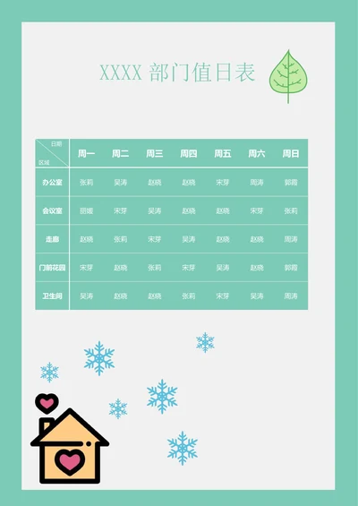 值日表简约