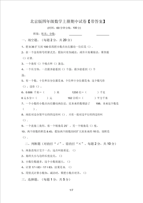 北京版四年级数学上册期中试卷带答案