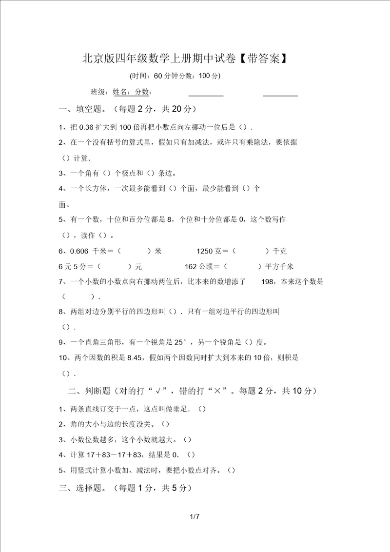 北京版四年级数学上册期中试卷带答案