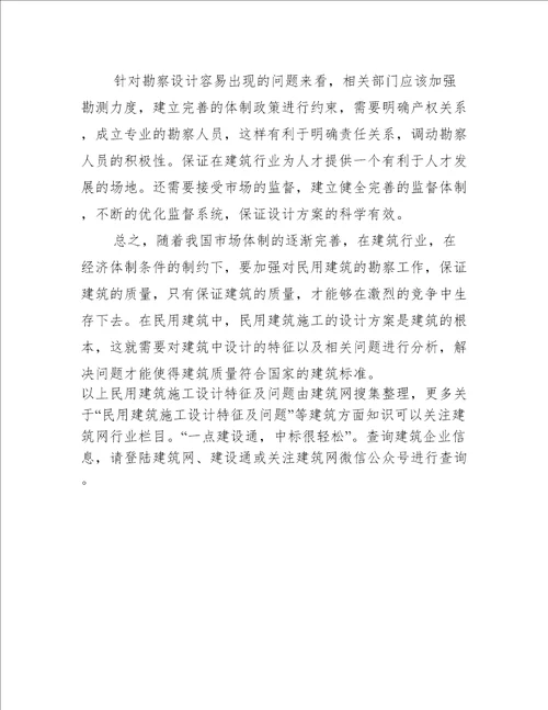 民用建筑施工设计特征及问题